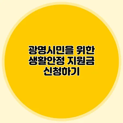 광명시민을 위한 생활안정 지원금 신청하기
