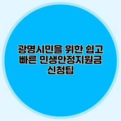 광명시민을 위한 쉽고 빠른 민생안정지원금 신청팁