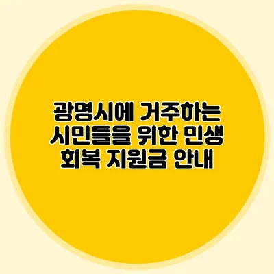 광명시에 거주하는 시민들을 위한 민생 회복 지원금 안내