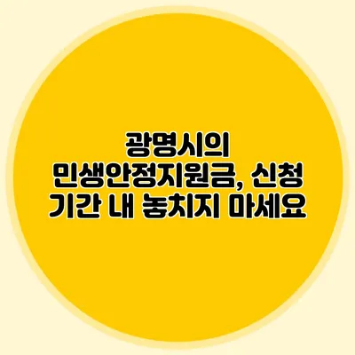 광명시의 민생안정지원금, 신청 기간 내 놓치지 마세요