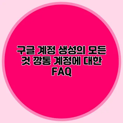 구글 계정 생성의 모든 것 깡통 계정에 대한 FAQ