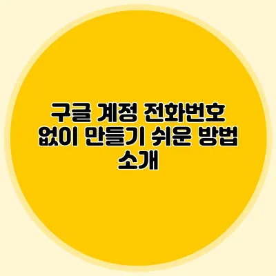 구글 계정 전화번호 없이 만들기 쉬운 방법 소개