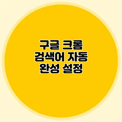 구글 크롬 검색어 자동 완성 설정