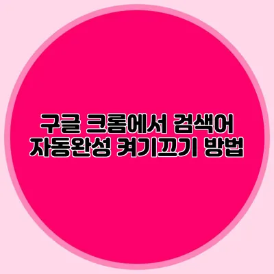 구글 크롬에서 검색어 자동완성 켜기/끄기 방법