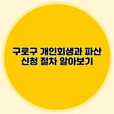 구로구 개인회생과 파산 신청 절차 알아보기