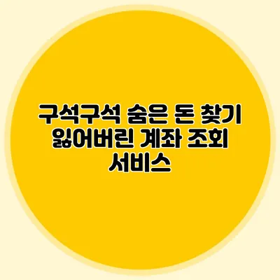 구석구석 숨은 돈 찾기 잃어버린 계좌 조회 서비스