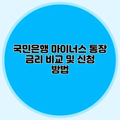 국민은행 마이너스 통장 금리 비교 및 신청 방법