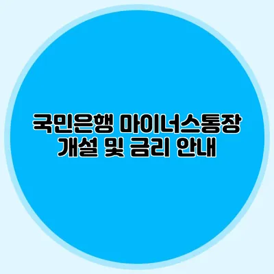 국민은행 마이너스통장 개설 및 금리 안내