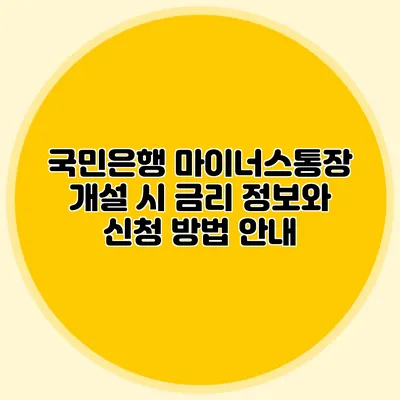 국민은행 마이너스통장 개설 시 금리 정보와 신청 방법 안내