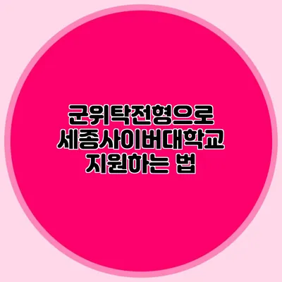 군위탁전형으로 세종사이버대학교 지원하는 법