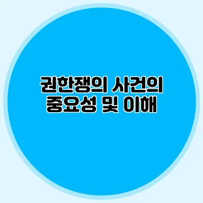 권한쟁의 사건의 중요성 및 이해
