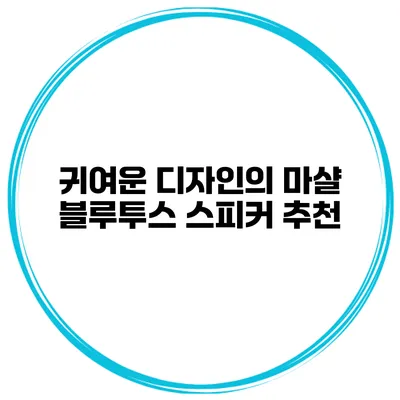 귀여운 디자인의 마샬 블루투스 스피커 추천