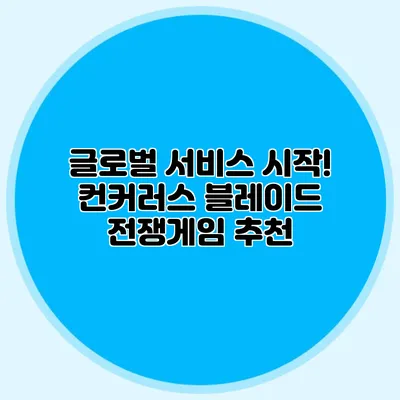 글로벌 서비스 시작! 컨커러스 블레이드 전쟁게임 추천