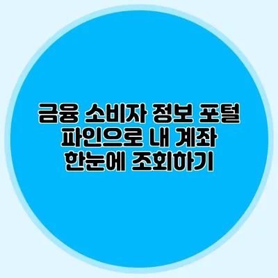 금융 소비자 정보 포털 파인으로 내 계좌 한눈에 조회하기