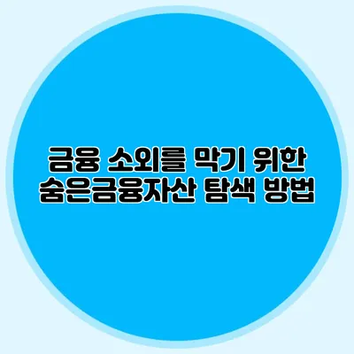 금융 소외를 막기 위한 숨은금융자산 탐색 방법