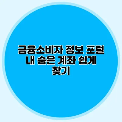 금융소비자 정보 포털 내 숨은 계좌 쉽게 찾기