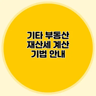 기타 부동산 재산세 계산 기법 안내