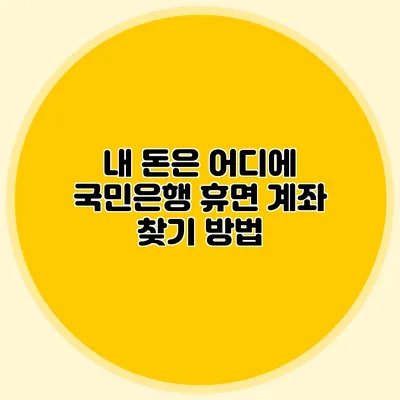 내 돈은 어디에? 국민은행 휴면 계좌 찾기 방법