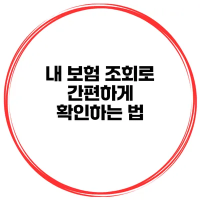 내 보험 조회로 간편하게 확인하는 법