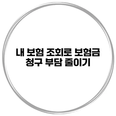 내 보험 조회로 보험금 청구 부담 줄이기