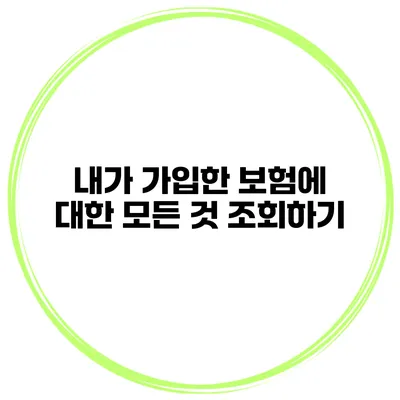 내가 가입한 보험에 대한 모든 것 조회하기