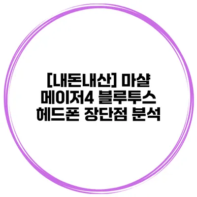 [내돈내산] 마샬 메이저4 블루투스 헤드폰 장단점 분석