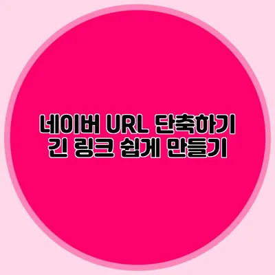 네이버 URL 단축하기 긴 링크 쉽게 만들기