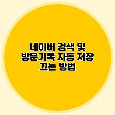 네이버 검색 및 방문기록 자동 저장 끄는 방법