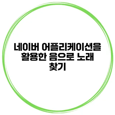 네이버 어플리케이션을 활용한 음으로 노래 찾기