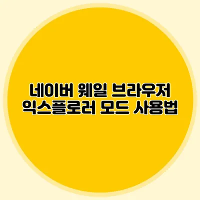 네이버 웨일 브라우저 익스플로러 모드 사용법