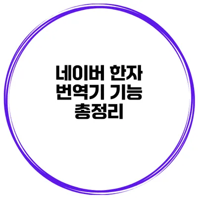 네이버 한자 번역기 기능 총정리
