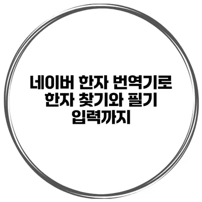 네이버 한자 번역기로 한자 찾기와 필기 입력까지