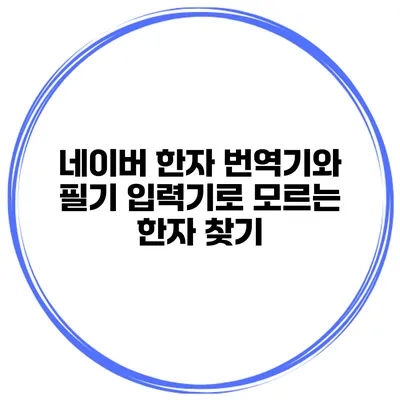 네이버 한자 번역기와 필기 입력기로 모르는 한자 찾기