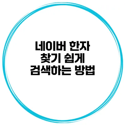 네이버 한자 찾기 쉽게 검색하는 방법