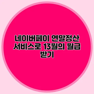 네이버페이 연말정산 서비스로 13월의 월급 받기