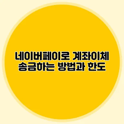 네이버페이로 계좌이체 송금하는 방법과 한도