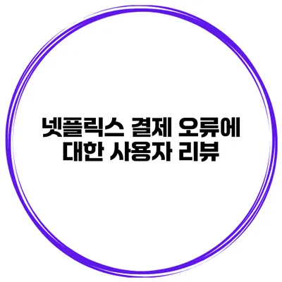 넷플릭스 결제 오류에 대한 사용자 리뷰