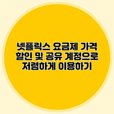 넷플릭스 요금제 가격 할인 및 공유 계정으로 저렴하게 이용하기