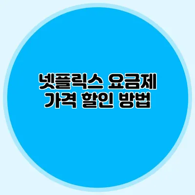 넷플릭스 요금제 가격 할인 방법