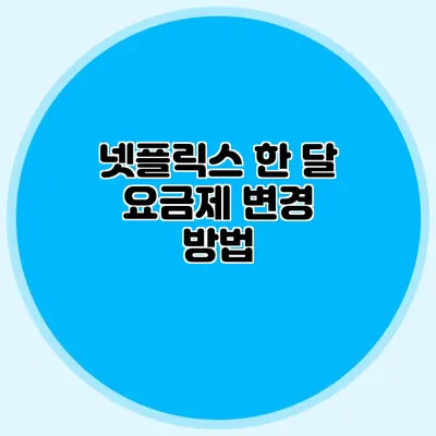 넷플릭스 한 달 요금제 변경 방법