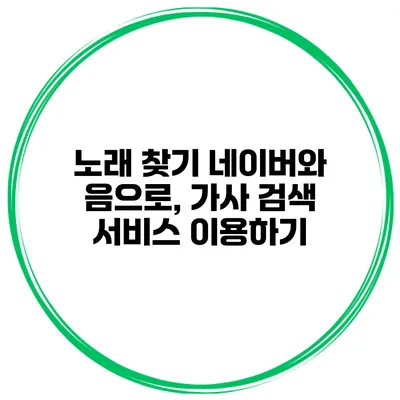 노래 찾기 네이버와 음으로, 가사 검색 서비스 이용하기