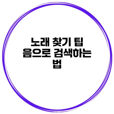 노래 찾기 팁 음으로 검색하는 법