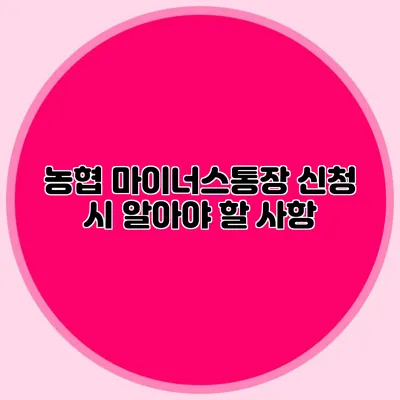 농협 마이너스통장 신청 시 알아야 할 사항