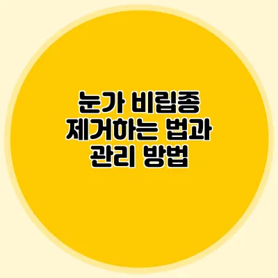 눈가 비립종 제거하는 법과 관리 방법