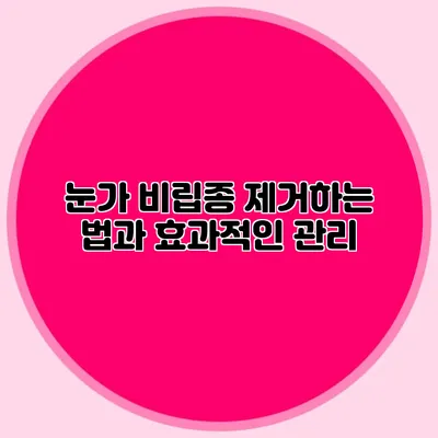 눈가 비립종 제거하는 법과 효과적인 관리