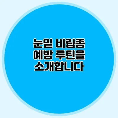 눈밑 비립종 예방 루틴을 소개합니다