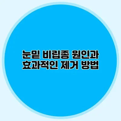 눈밑 비립종 원인과 효과적인 제거 방법