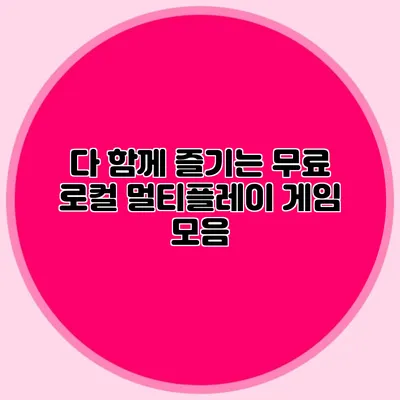 다 함께 즐기는 무료 로컬 멀티플레이 게임 모음