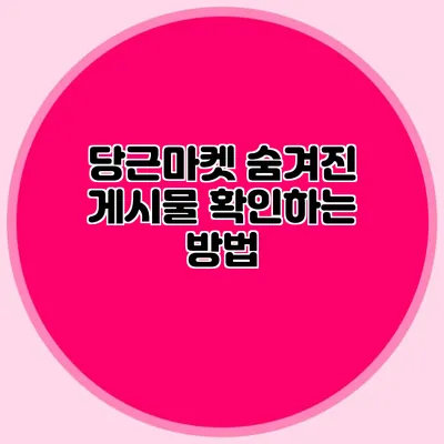 당근마켓 숨겨진 게시물 확인하는 방법