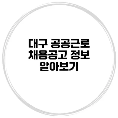 대구 공공근로 채용공고 정보 알아보기